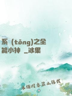 系統(tǒng)之全能小神農