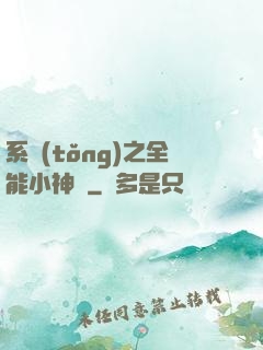 系統(tǒng)之全能小神農