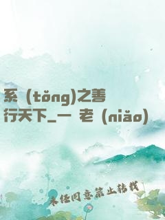 系統(tǒng)之善行天下