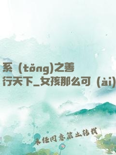 系統(tǒng)之善行天下