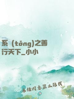 系統(tǒng)之善行天下