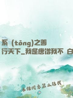 系統(tǒng)之善行天下