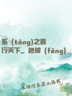 系統(tǒng)之善行天下