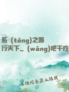系統(tǒng)之善行天下