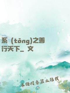 系統(tǒng)之善行天下