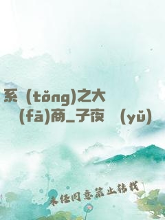 系統(tǒng)之大開發(fā)商