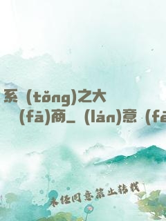 系統(tǒng)之大開發(fā)商