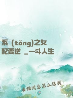 系統(tǒng)之女配要逆襲