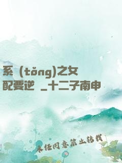 系統(tǒng)之女配要逆襲
