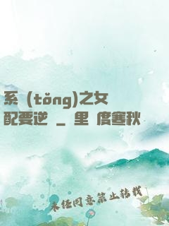 系統(tǒng)之女配要逆襲