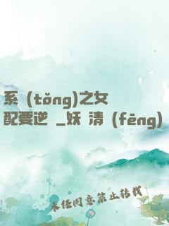 系統(tǒng)之女配要逆襲