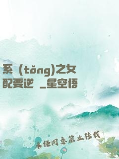 系統(tǒng)之女配要逆襲