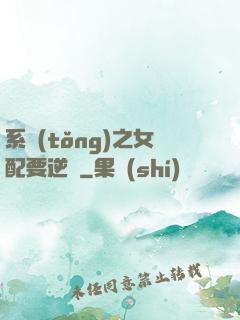 系統(tǒng)之女配要逆襲
