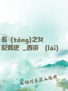 系統(tǒng)之女配要逆襲
