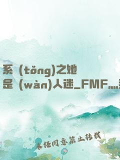 系統(tǒng)之她是萬(wàn)人迷