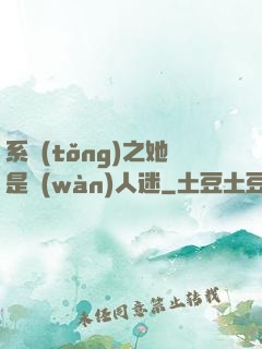 系統(tǒng)之她是萬(wàn)人迷
