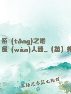 系統(tǒng)之她是萬(wàn)人迷