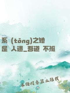 系統(tǒng)之她是萬人迷