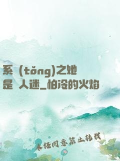 系統(tǒng)之她是萬人迷