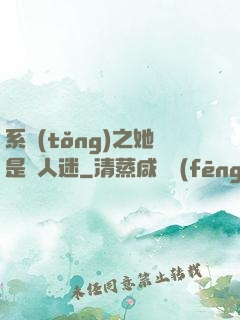 系統(tǒng)之她是萬人迷