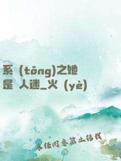 系統(tǒng)之她是萬人迷