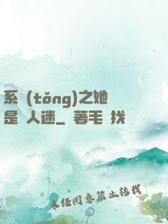 系統(tǒng)之她是萬人迷