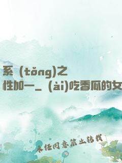 系統(tǒng)之屬性加一