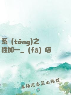 系統(tǒng)之屬性加一