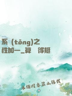 系統(tǒng)之屬性加一