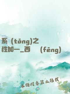 系統(tǒng)之屬性加一