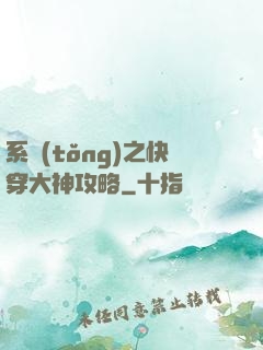 系統(tǒng)之快穿大神攻略