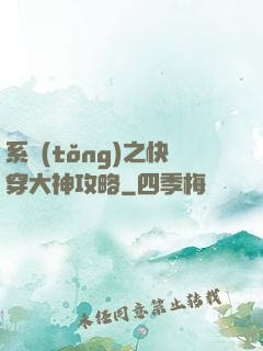 系統(tǒng)之快穿大神攻略