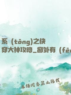 系統(tǒng)之快穿大神攻略