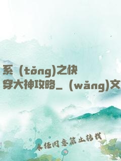 系統(tǒng)之快穿大神攻略