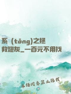 系統(tǒng)之拯救炮灰