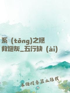 系統(tǒng)之拯救炮灰