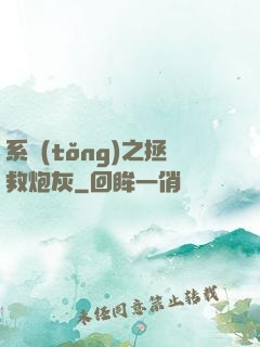 系統(tǒng)之拯救炮灰