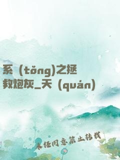 系統(tǒng)之拯救炮灰