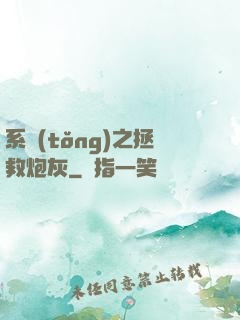 系統(tǒng)之拯救炮灰