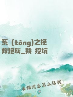 系統(tǒng)之拯救炮灰