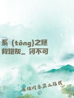 系統(tǒng)之拯救炮灰