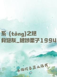 系統(tǒng)之拯救炮灰