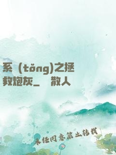 系統(tǒng)之拯救炮灰