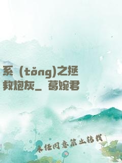 系統(tǒng)之拯救炮灰