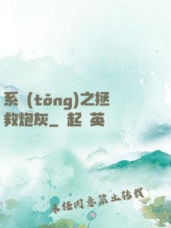 系統(tǒng)之拯救炮灰