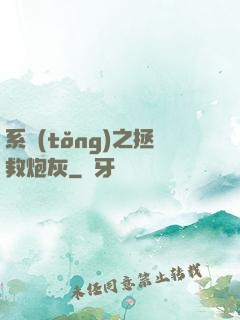 系統(tǒng)之拯救炮灰