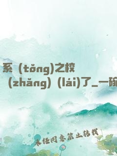 系統(tǒng)之校長(zhǎng)來(lái)了