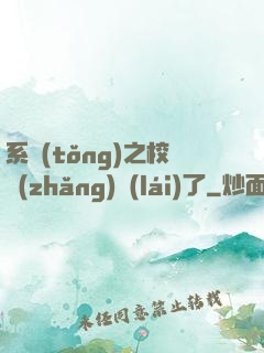 系統(tǒng)之校長(zhǎng)來(lái)了