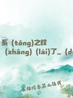 系統(tǒng)之校長(zhǎng)來(lái)了