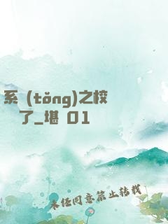 系統(tǒng)之校長來了
